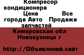 Компресор кондиционера Toyota Corolla e15 › Цена ­ 8 000 - Все города Авто » Продажа запчастей   . Кемеровская обл.,Новокузнецк г.